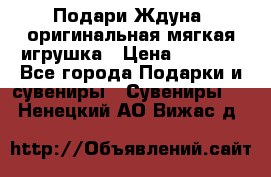 Подари Ждуна, оригинальная мягкая игрушка › Цена ­ 2 490 - Все города Подарки и сувениры » Сувениры   . Ненецкий АО,Вижас д.